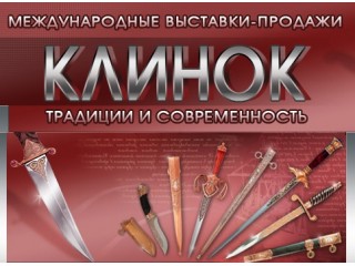 [Завершена] [Москва] Мы на выставке «Клинок - традиции и современность»